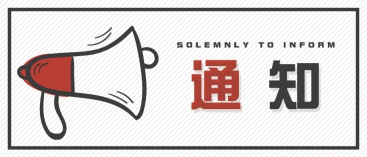 通知：上海、山東的客戶請知悉